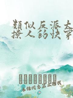 类似反派太宠太撩人的快穿文