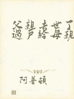 父亲去世了房子过户给母亲