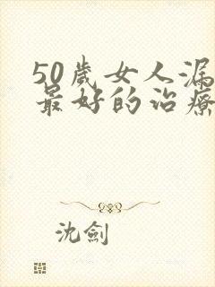 50岁女人漏尿最好的治疗方法