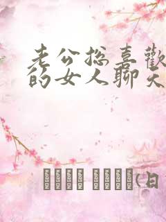 老公总喜欢和别的女人聊天