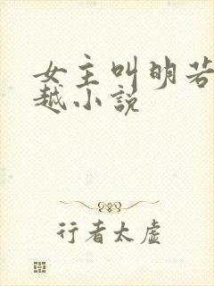 女主叫明若的穿越小说