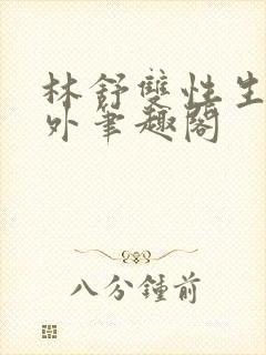 林舒双性生子番外笔趣阁