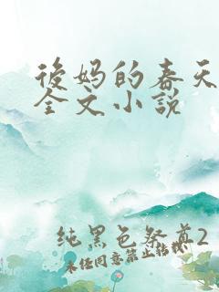 后妈的春天阅读全文小说