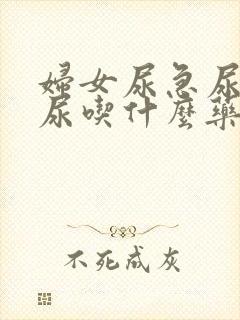 妇女尿急尿频漏尿吃什么药好的快