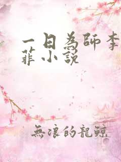 一日为师李超谢菲小说