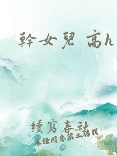 干女儿 高h