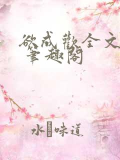 欲成欢全文阅读 笔趣阁