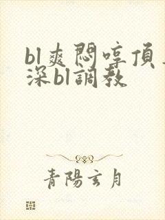 bl爽闷哼顶弄深bl调教