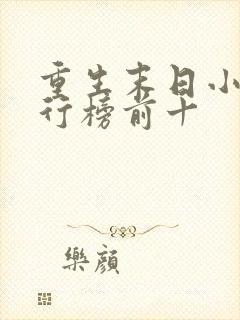 重生末日小说排行榜前十