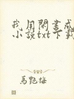 我用闲书成圣人小说txt下载