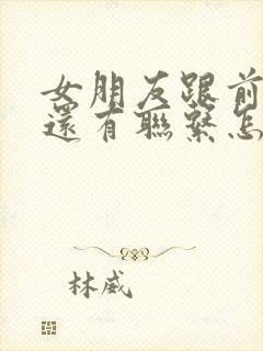 女朋友跟前男友还有联系怎么办