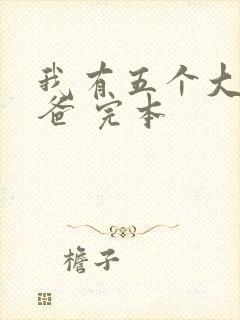 我有五个大佬爸爸 完本