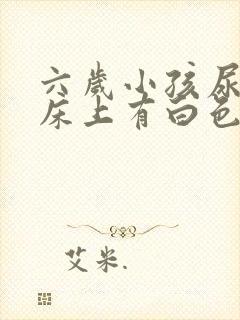 六岁小孩尿完尿床上有白色的