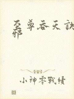 至尊吞天诀柳无邪