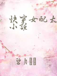 快穿女配太撩人小说