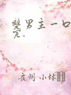 双男主一口气看完.