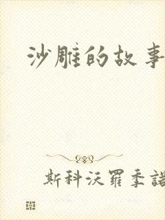 沙雕的故事搞笑