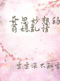 奇思妙想的小说翁媳乱情
