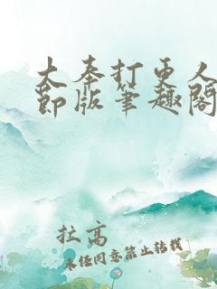 大奉打更人未删节版笔趣阁