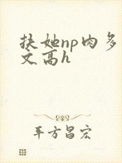 扶她np肉多荤文高h