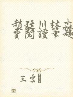 赵廷川林淼月免费阅读笔趣阁