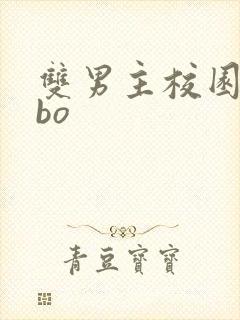 双男主校园文abo