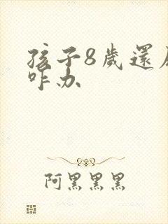 孩子8岁还尿床咋办