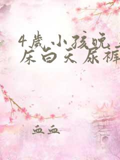 4岁小孩晚上尿床白天尿裤子怎么回事