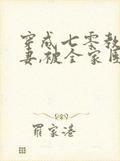 穿成七零教官前妻,被全家团宠短剧