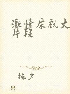 激情床戏大尺度片段