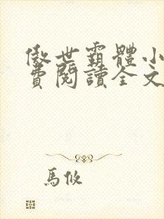 傲世霸体小说免费阅读全文