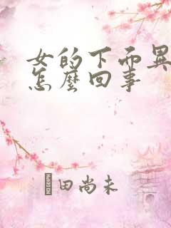 女的下面异味重怎么回事