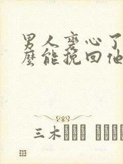 男人变心了,怎么能挽回他