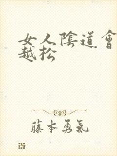 女人阴道会越来越松