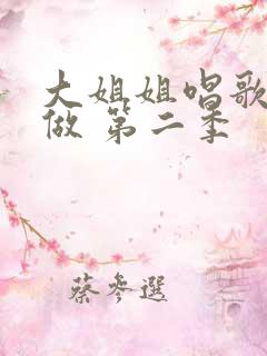 大姐姐唱歌也想做 第二季