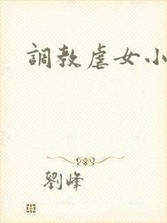 调教虐女小说
