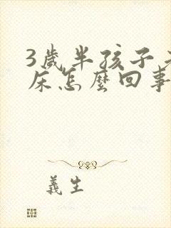 3岁半孩子老尿床怎么回事