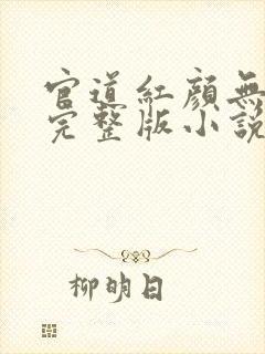 官道红颜无删减完整版小说