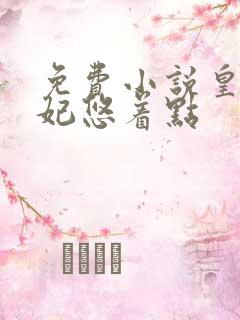 免费小说皇叔宠妃悠着点