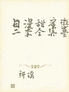 日漫甜蜜惩罚第二季全集台词完整版在线观看