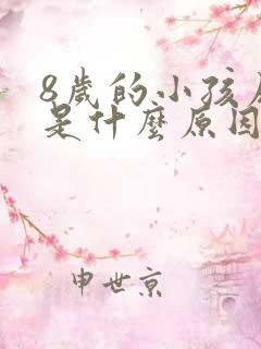 8岁的小孩尿床是什么原因