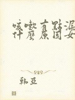 咳嗽有点漏尿是什么原因女士