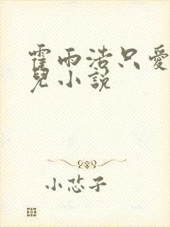 霍雨浩只爱王秋儿小说