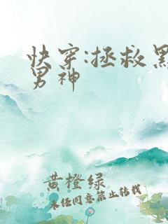 快穿:拯救黑化男神