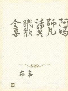 全职法师阿帕丝喜欢莫凡吗