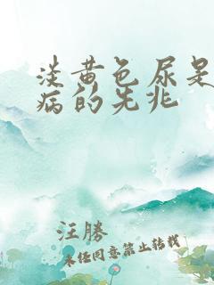 淡黄色尿是什么病的先兆