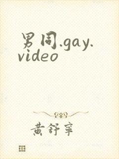 男同.gay.video
