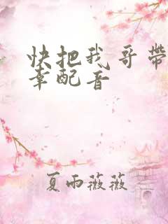 快把我哥带走万幸配音