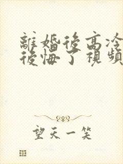 离婚后高冷总裁后悔了视频短剧