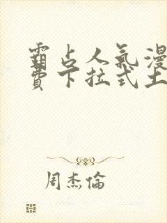 霸占人气漫画免费下拉式土豪漫画